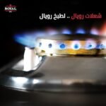 ⁦بوتاجاز كريستال 60 مروحة مصبوبة من رويال غاز⁩ - الصورة ⁦3⁩