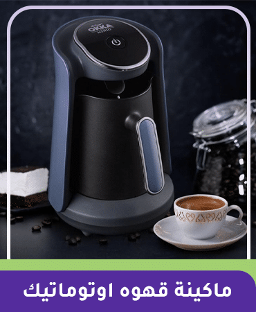 ماكينة قهوه اوتوماتيك