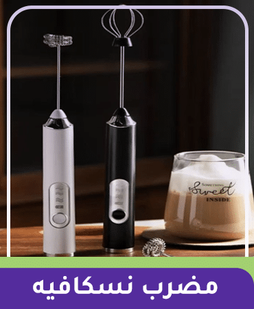 مضرب النسكافيه