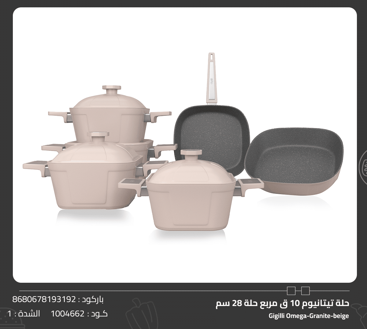 حلة تيتانيوم 10 ق مربع حلة 28 سم Gigilli Omega-Gran-beige حلة تيتانيوم 10 ق مربع حلة 28 سم - الصورة 1