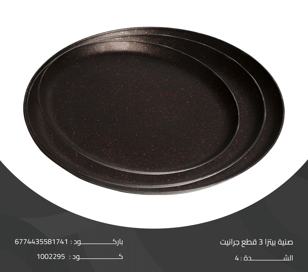 صنية بيتزا 3 قطع جرانيت صنية بيتزا 3 قطع جرانيت - الصورة 1