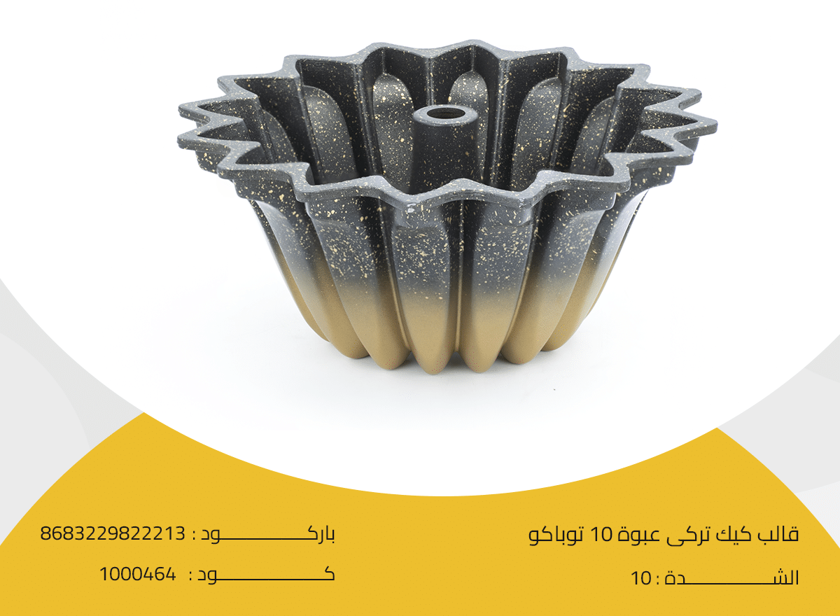 قالب كيك تركى عبوة 10 توباكو-8 قالب كيك تركى عبوة 10 توباكو - الصورة 1