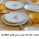 se 3011 طقم العشا جلوري – ٣٠ قطعة تركي