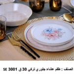 se 3001 طقم العشا جلوري – ٣٠ قطعة تركي