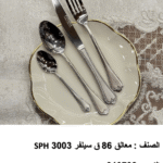 SPH5018 شنطة المعالق المستوردة Oxford Silver – ٨٦ قطعة