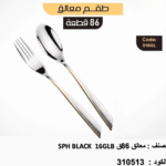 SPH BLACK 16GLB 86 شنطة المعالق المستوردة Oxford – ٨٦ قطعة
