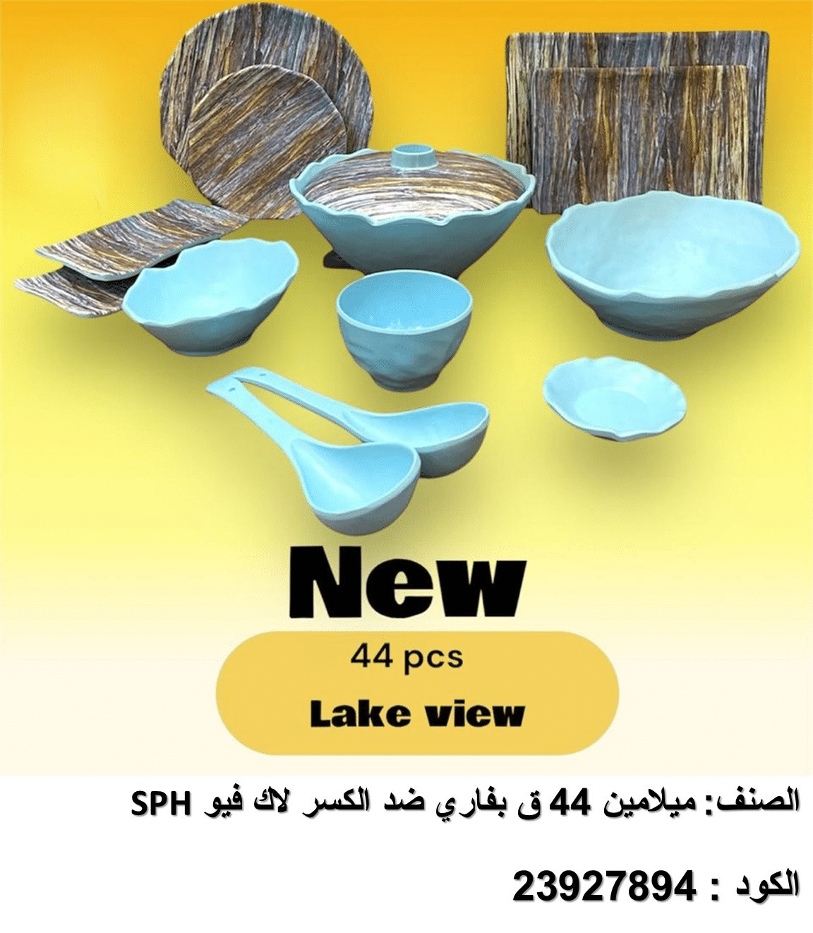 245 SPHطقم ميلامين 44 ق بفاري ضد الكسر لاك فيو - الصورة 1