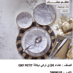 طقم عشاء بورسلين – ٢٤ قطعة