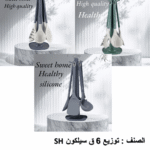 طقم أدوات التوزيع السيليكون – ٦ قطع