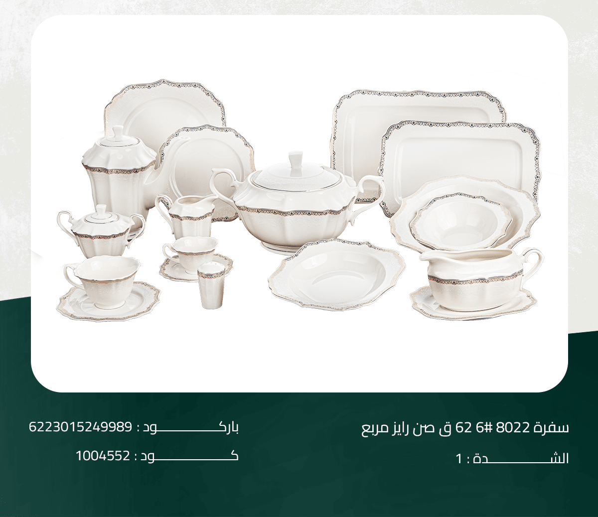 8022 #6 طقم سفرة 8022# 6 62ق صن رايز مربع - الصورة 1