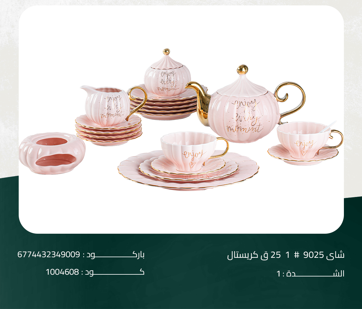 9025#1 طقم شای 9025 # 1 25 ق کریستال - الصورة 1