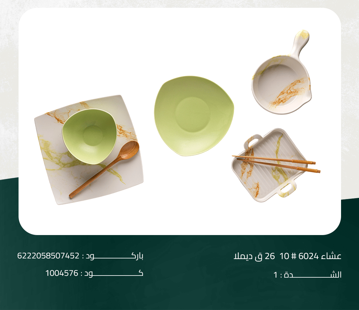 عشاء 6024 # 10 26 ق ديملا طقم عشاء 6024 # 10 26 ق ديملا - الصورة 1