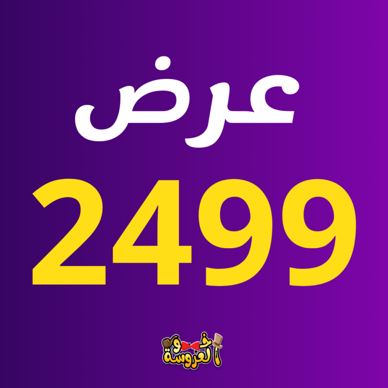 عرض 2499 من اخو العروسة