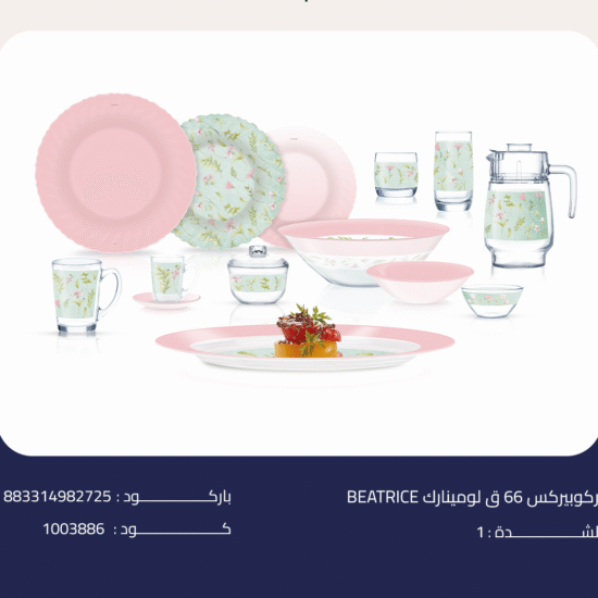 BEATRICE اركوبيركس 66 ق لومينارك