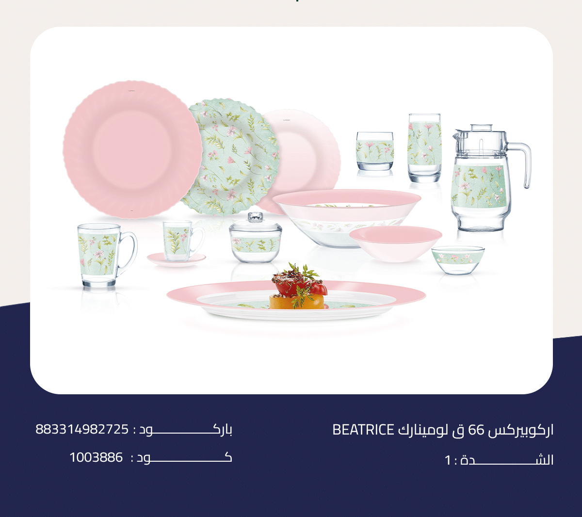 BEATRICE BEATRICE اركوبيركس 66 ق لومينارك - الصورة 1