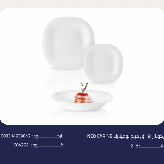 NEO CARINE اركوبال 18 ق مربع لومينارك