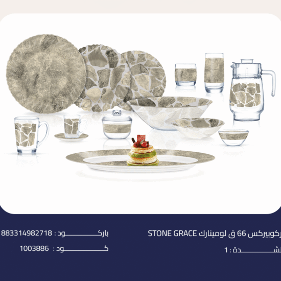STONE-GRACE اركوبيركس 66 ق لومينارك