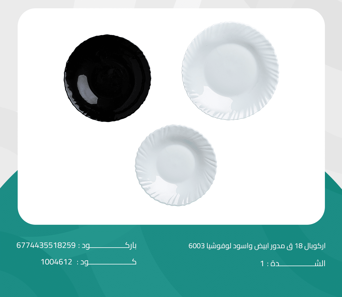 اركوبال 18 ق مدور ابيض واسود لوفوشيا 6003 اركوبال 18 ق مدور ابيض واسود لوفوشيا - الصورة 1