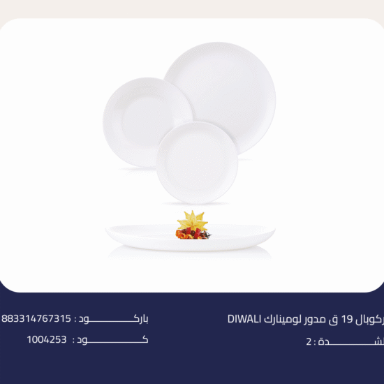 اركوبال 19 ق مدور لومينارك DIWALI