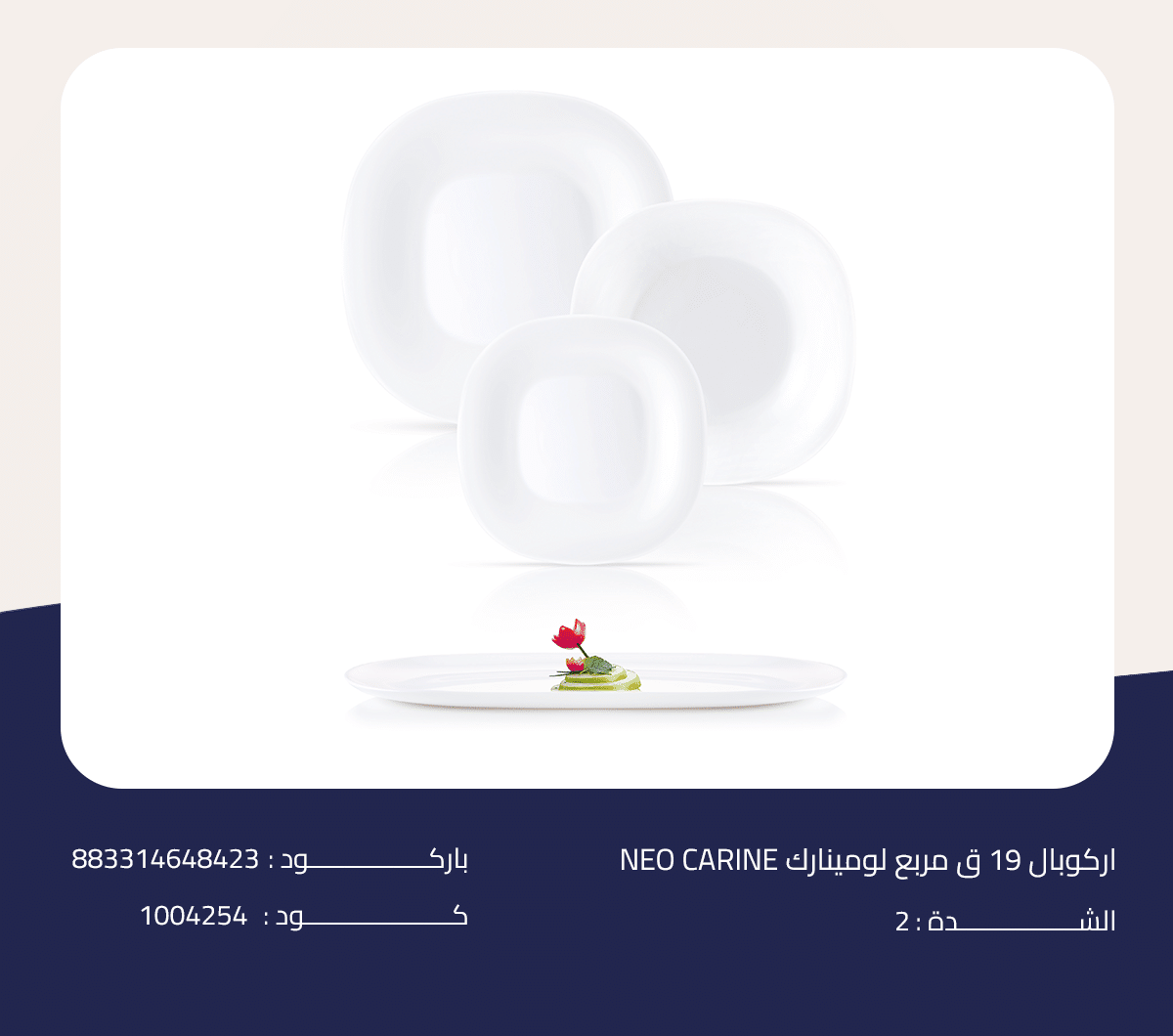 اركوبال 19 ق مربع لومينارك NEO CARINE اركوبال 19 ق مربع لومينارك NEO CARINE - الصورة 1