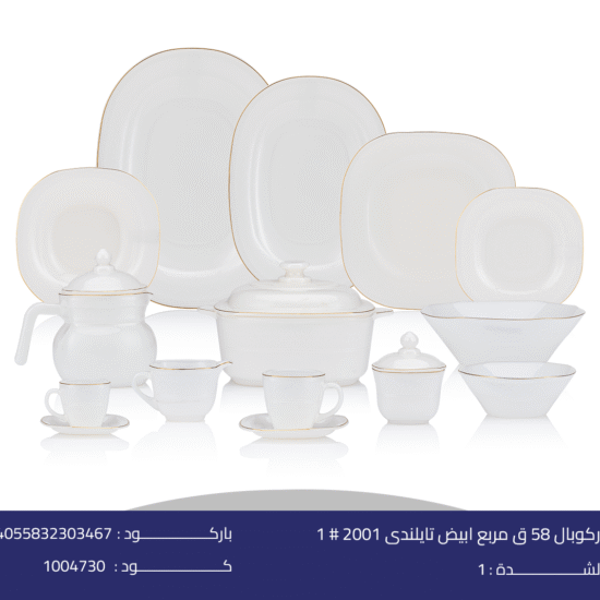 اركوبال 58 ق مربع ابيض تايلندى