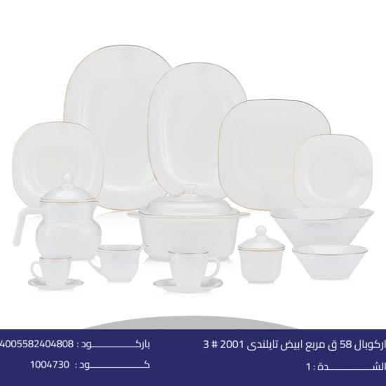 اركوبال 58 ق مربع ابيض تايلندى