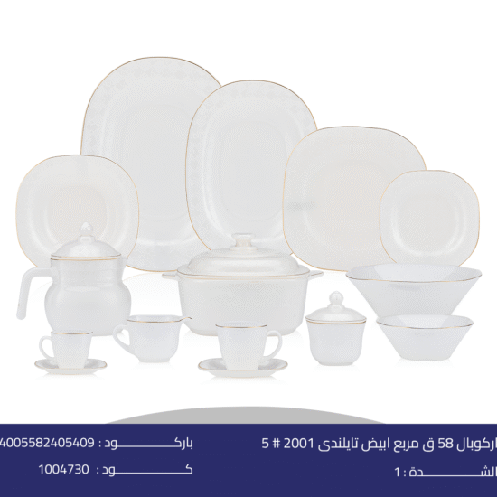 اركوبال 58 ق مربع ابيض تايلندى