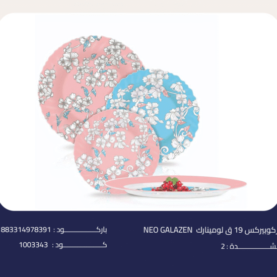 اركوبيركس 19 ق لومينارك NEO GALAZEN