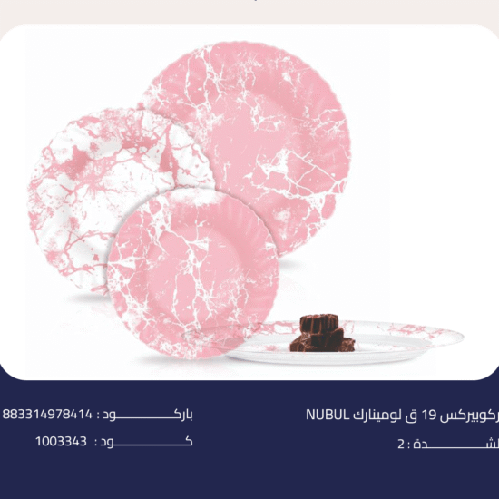 اركوبيركس 19 ق لومينارك NUBUL