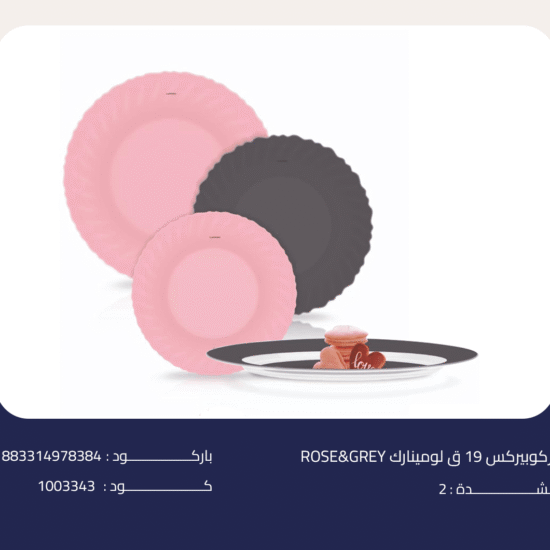 اركوبيركس 19 ق لومينارك ROSE&GREY