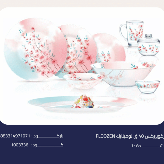 اركوبيركس 40 ق لومينارك FLOOZEN