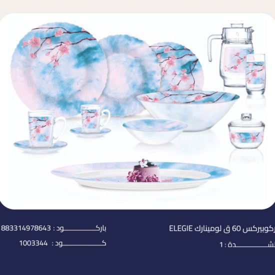 اركوبيركس 60 ق لومينارك ELEGIE