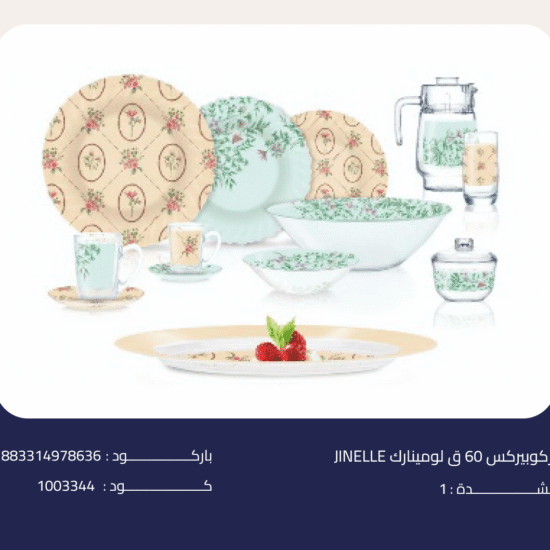 اركوبيركس 60 ق لومينارك JINELLE