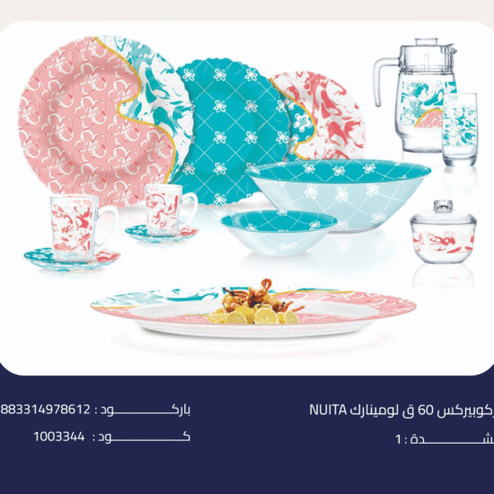 اركوبيركس 60 ق لومينارك NUITA