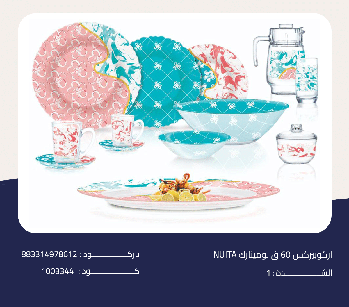 اركوبيركس 60 ق لومينارك NUITA اركوبيركس 60 ق لومينارك NUITA - الصورة 1