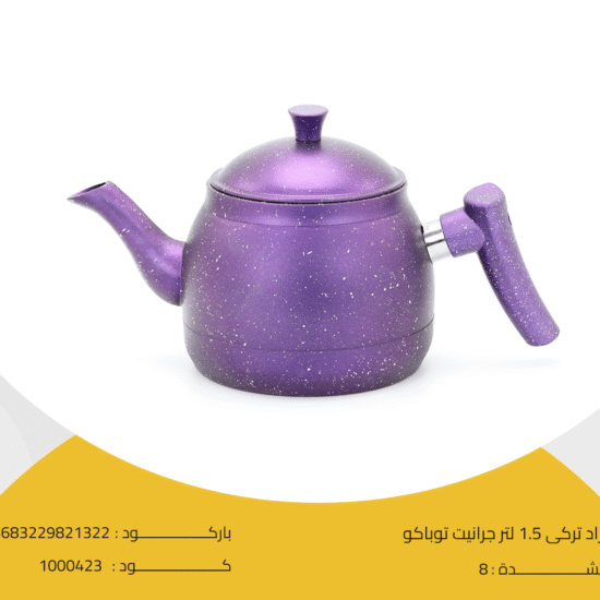 براد تركى 1.5 لتر جرانيت توباكو