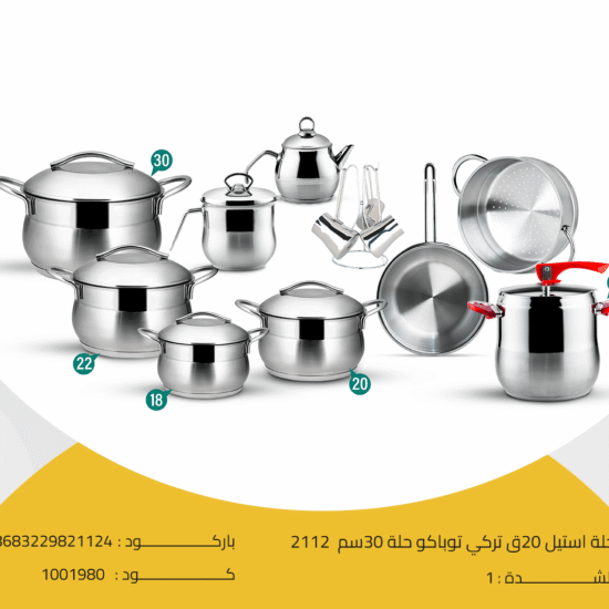 حلة استيل 20ق تركي توباكو حلة 30سم 2112