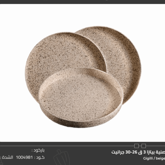 صنية بيتزا 3 ق 26-30 جرانيت