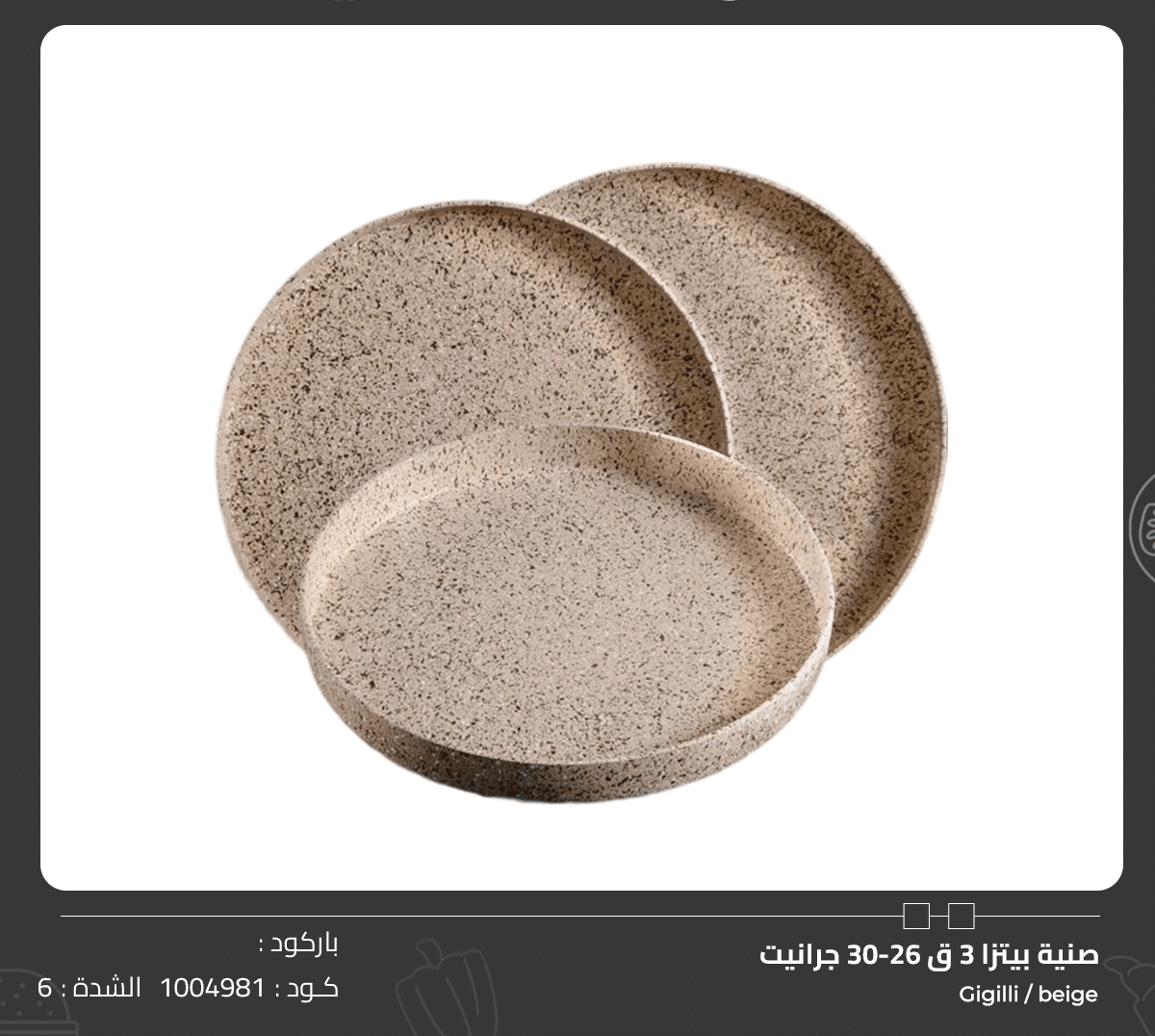 صنية بيتزا 3 ق 26-30 جرانيت Gigilli - beige صنية بيتزا 3 ق 26-30 جرانيت - الصورة 1