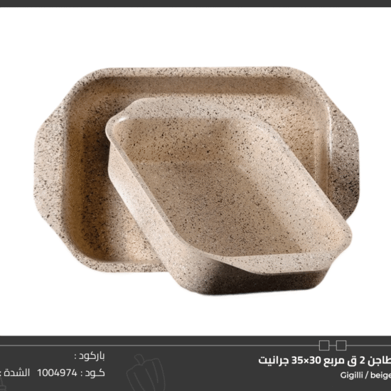 طاجن 2 ق مربع 30×35 جرانيت