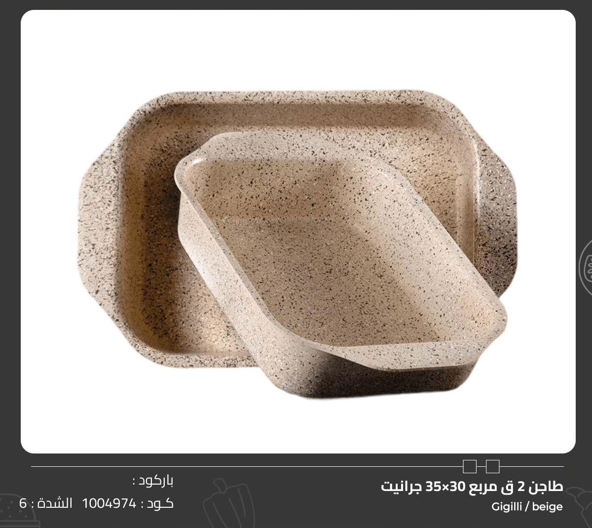 طاجن 2 ق مربع 30×35 جرانيت Gigilli - beige طاجن 2 ق مربع 30×35 جرانيت - الصورة 1