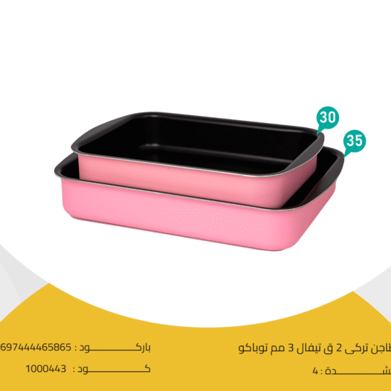 طاجن تركى 2 ق تيفال 3 مم توباكو