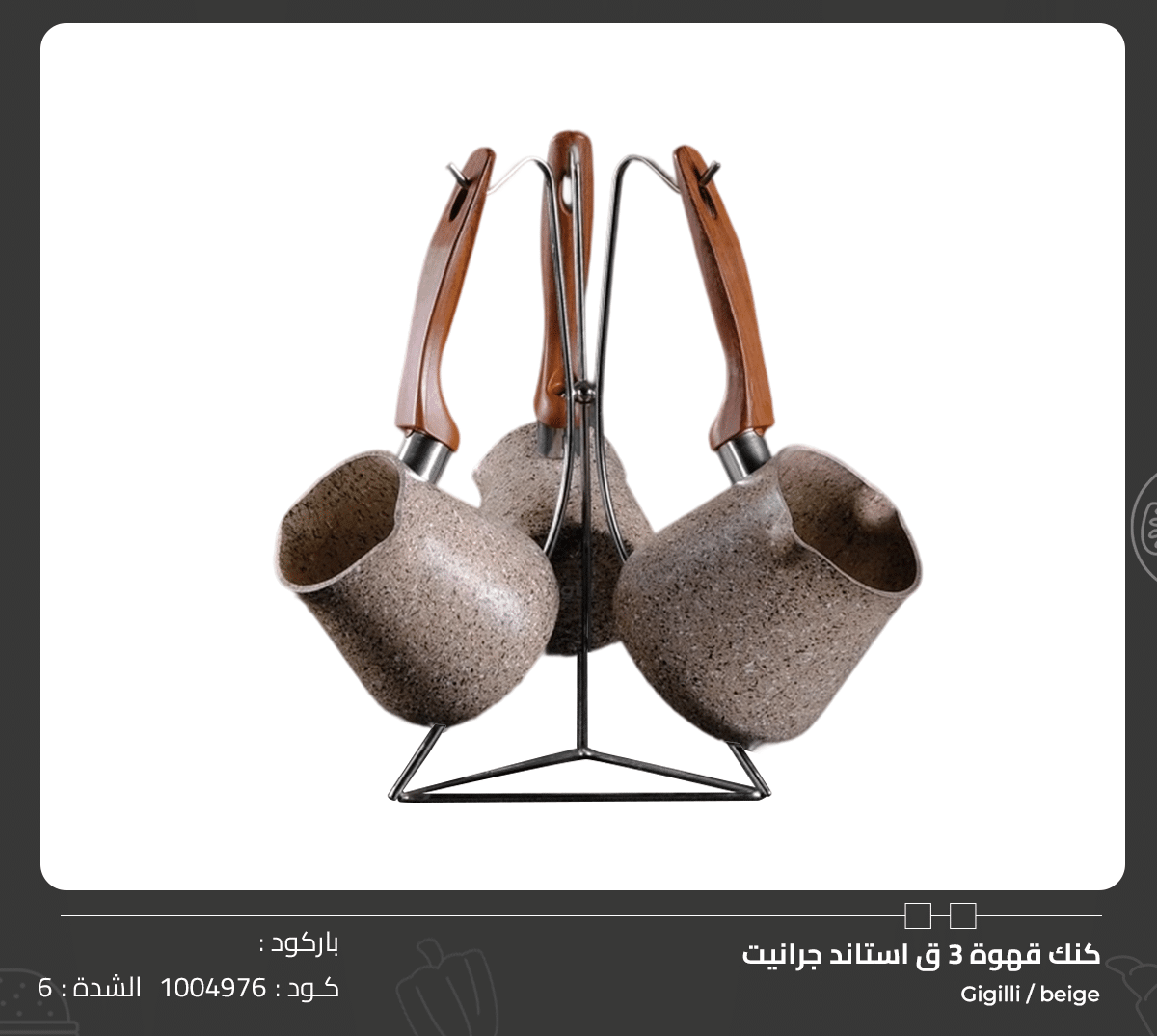 كنك قهوة 3 ق استاند جرانيت Gigilli - beige كنك قهوة 3 ق استاند جرانيت - الصورة 1