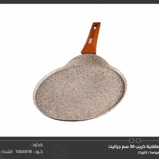 مقلاية كريب 30 سم جرانيت