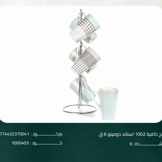 مج كافية 1002 استاند دومينو 6 ق