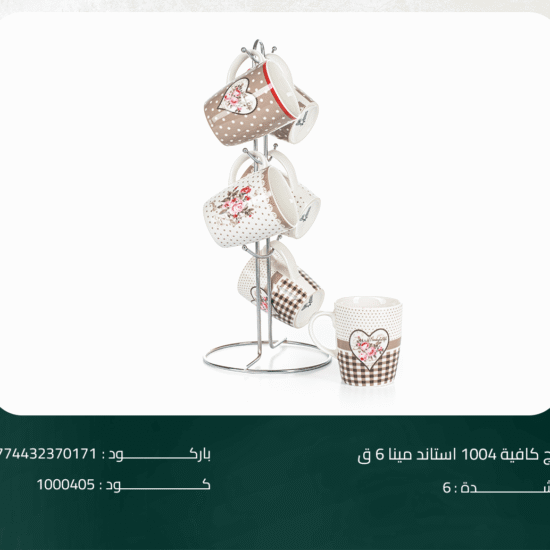 مج كافية 1004 استاند مينا 6 ق