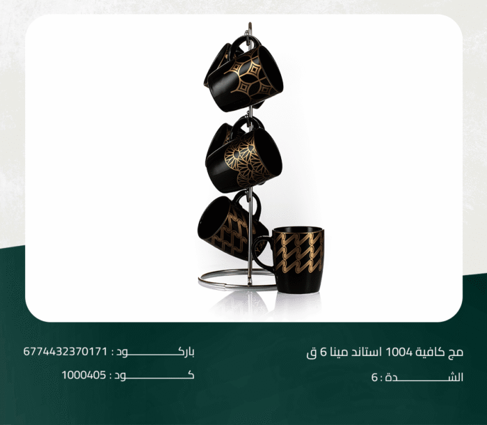 ⁦مج كافية 1004 استاند مينا 6 ق⁩ - الصورة ⁦1⁩