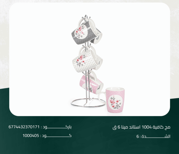 ⁦مج كافية 1004 استاند مينا 6 ق⁩ - الصورة ⁦1⁩
