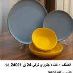 se 24001 طقم العشا جلوري – 24 قطعة تركي