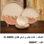 se 24002 طقم العشا جلوري – 24 قطعة تركي